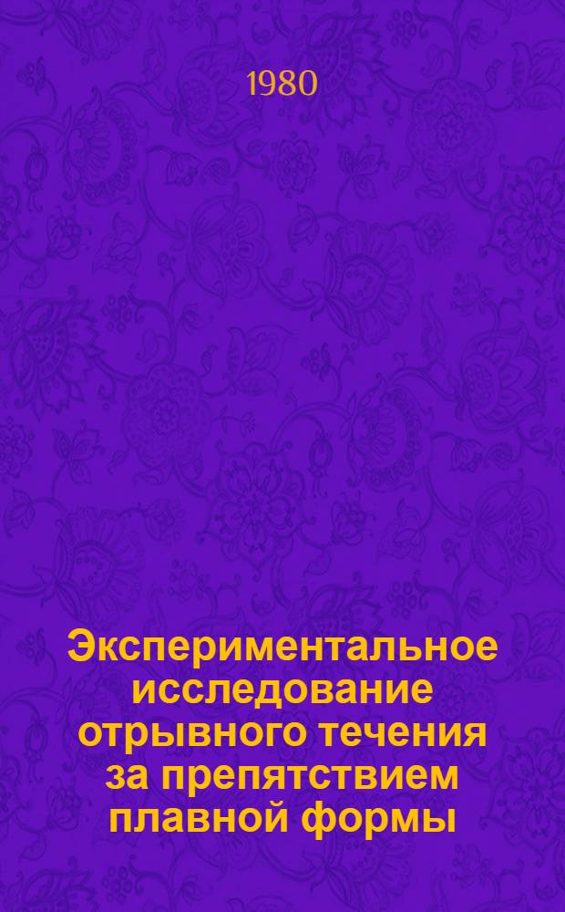 Экспериментальное исследование отрывного течения за препятствием плавной формы : Автореф. дис. на соиск. учен. степ. канд. физ.-мат. наук : (01.04.12)