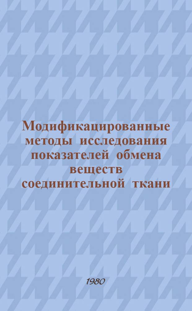 Модификацированные методы исследования показателей обмена веществ соединительной ткани : Метод. реком. : Утв. МЗ РСФСР