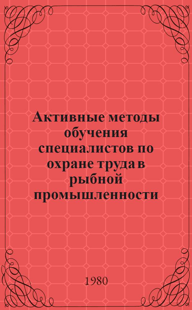 Активные методы обучения специалистов по охране труда в рыбной промышленности : Учеб. пособие