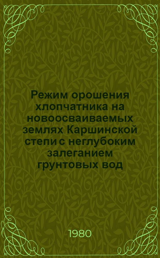 Режим орошения хлопчатника на новоосваиваемых землях Каршинской степи с неглубоким залеганием грунтовых вод : Автореф. дис. на соиск. учен. степ. канд. с.-х. наук : (06.01.02)
