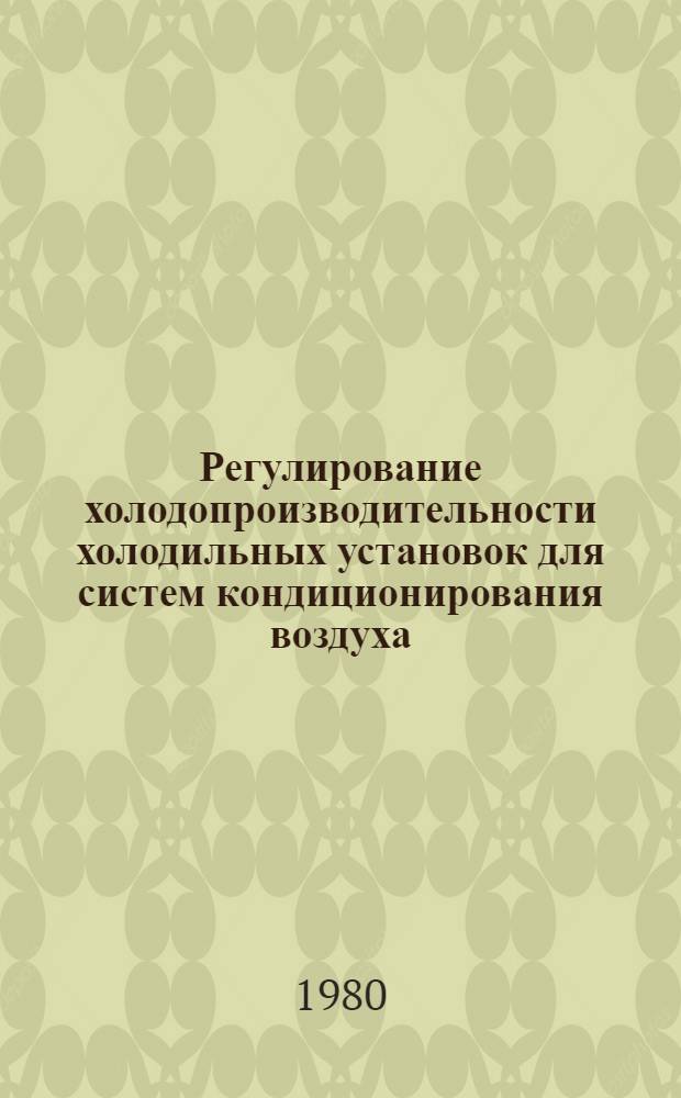 Регулирование холодопроизводительности холодильных установок для систем кондиционирования воздуха : Отеч. и зарубеж. опыт