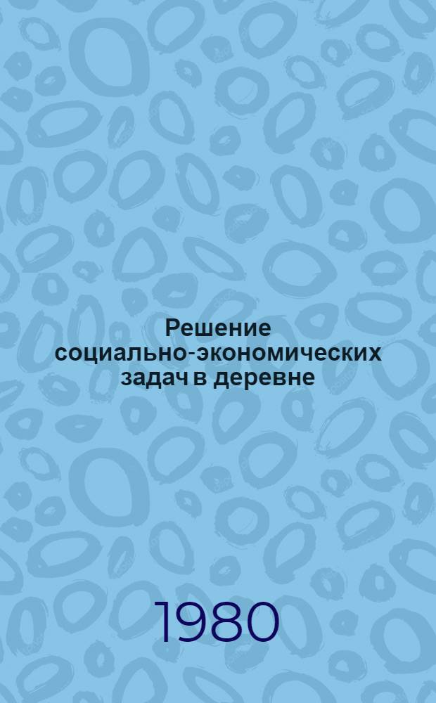 Решение социально-экономических задач в деревне