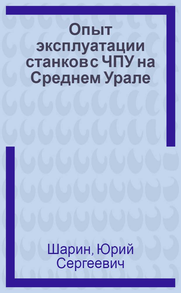 Опыт эксплуатации станков с ЧПУ на Среднем Урале