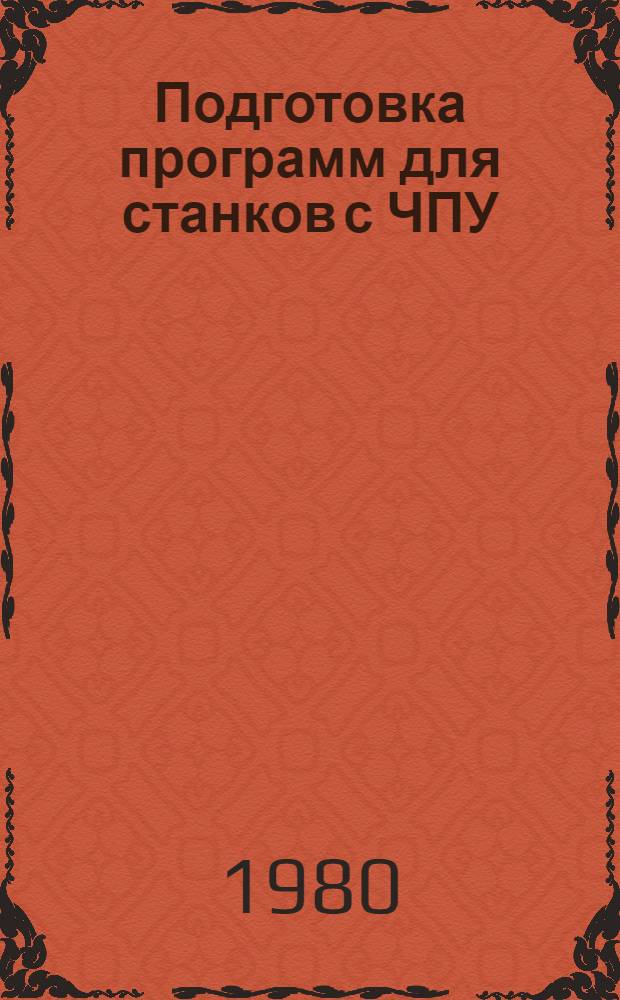 Подготовка программ для станков с ЧПУ