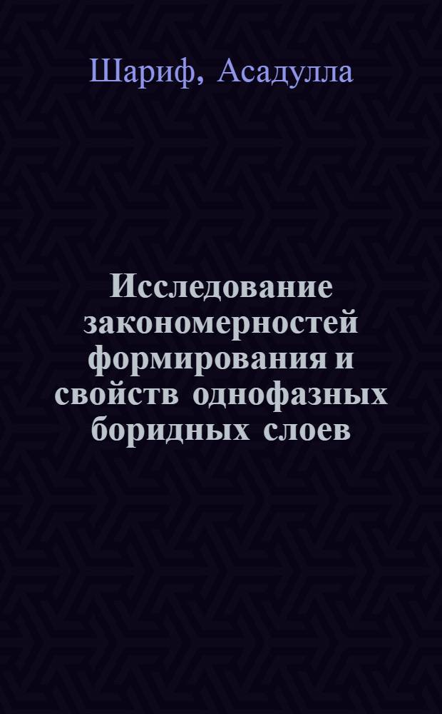 Исследование закономерностей формирования и свойств однофазных боридных слоев : Автореф. дис. на соиск. учен. степ. канд. техн. наук : (05.16.01)
