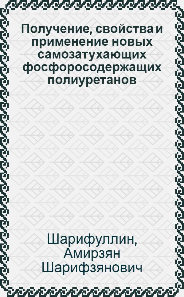 Получение, свойства и применение новых самозатухающих фосфоросодержащих полиуретанов : Автореф. дис. на соиск. учен. степ. к. х. н