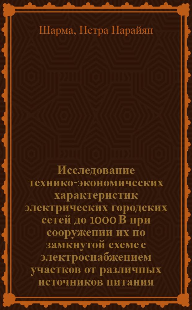 Исследование технико-экономических характеристик электрических городских сетей до 1000 В при сооружении их по замкнутой схеме с электроснабжением участков от различных источников питания : Автореф. дис. на соиск. учен. степ. канд. техн. наук : (05.14.02)