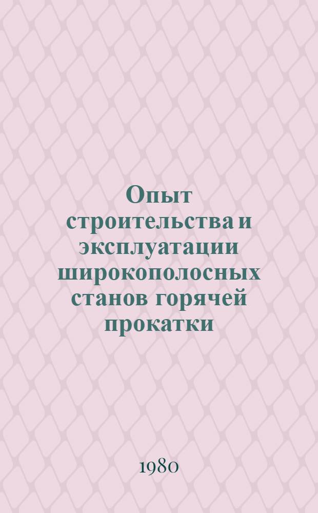 Опыт строительства и эксплуатации широкополосных станов горячей прокатки