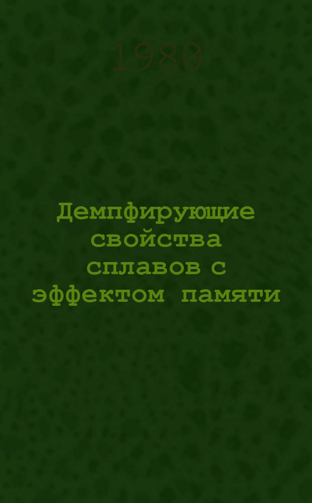 Демпфирующие свойства сплавов с эффектом памяти