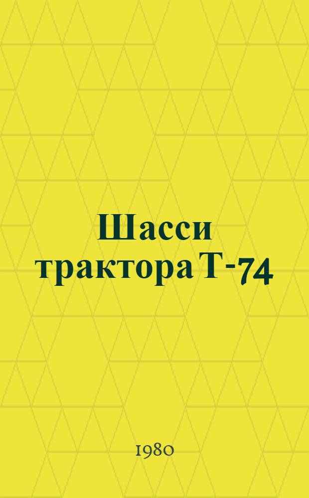 Шасси трактора Т-74 : Типовые нормы времени на капит. ремонт : Утв. Госкомсельхозтехникой СССР 28.09.79