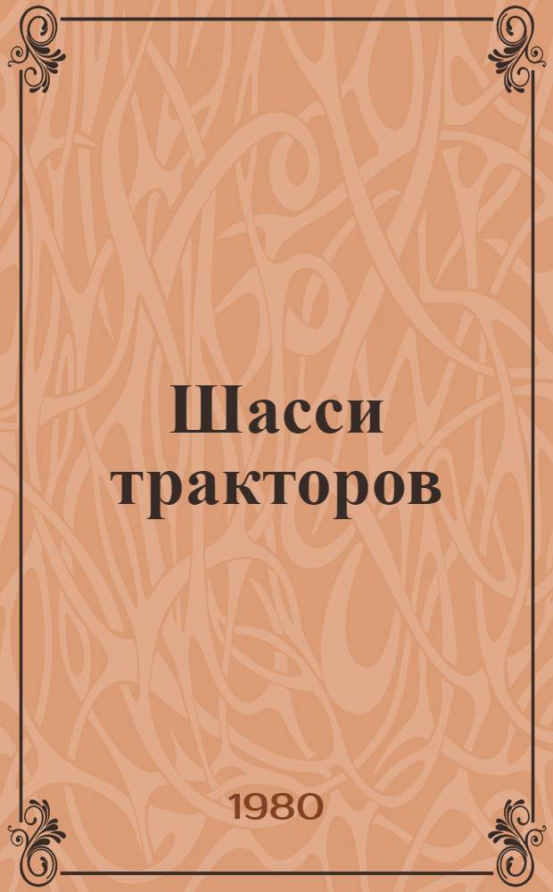 Шасси тракторов : Ведомости оборудования и оснастки на капитальный ремонт
