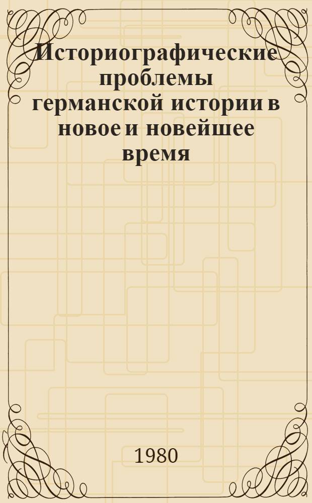 Историографические проблемы германской истории в новое и новейшее время : Сб. статей