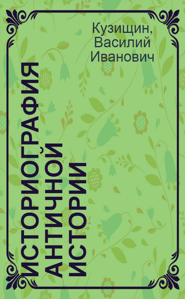 Историография античной истории : Учеб. пособие по спец. "История"