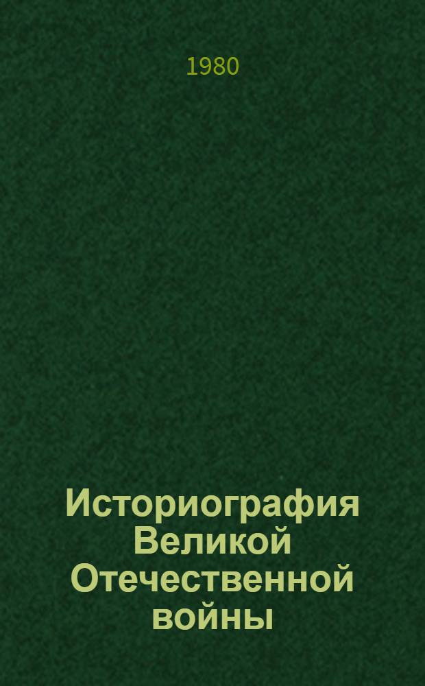 Историография Великой Отечественной войны : Сб. статей