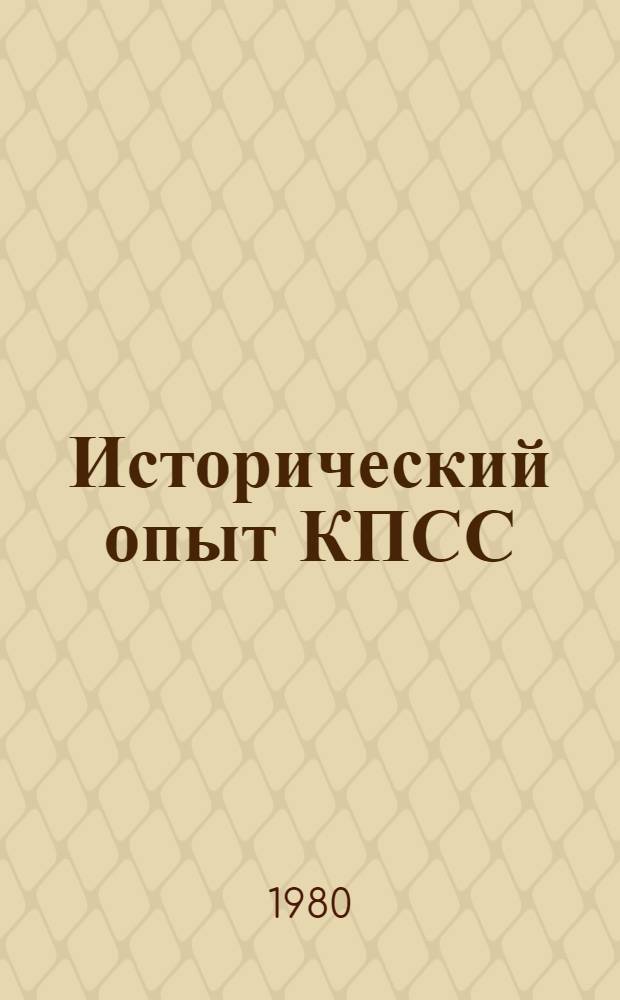 Исторический опыт КПСС : (Учеб.-метод. пособие)