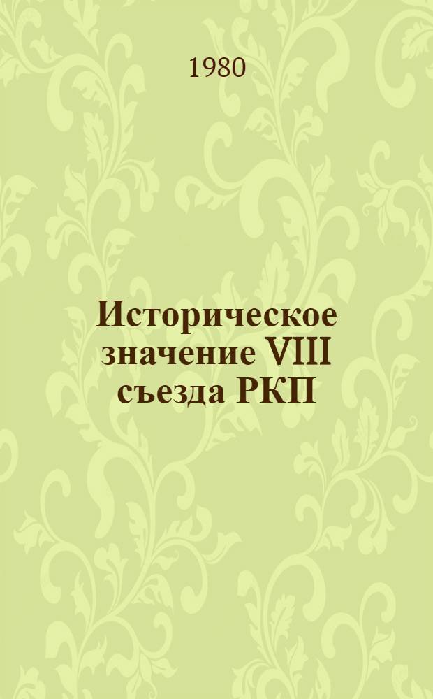 Историческое значение VIII съезда РКП(б) : (К 60-летию съезда) : Сб. докл. науч. конф.