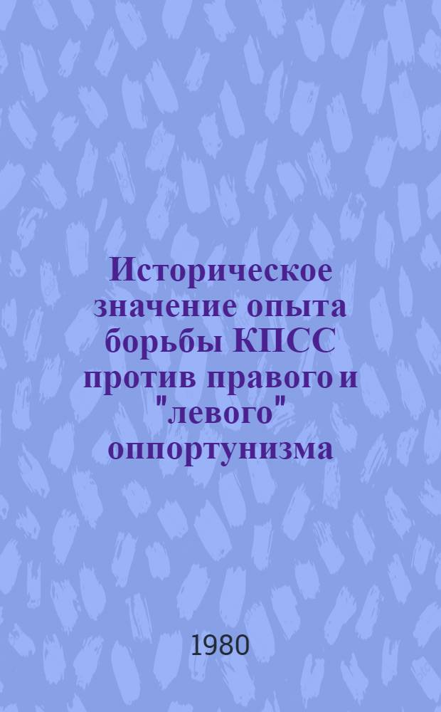 Историческое значение опыта борьбы КПСС против правого и "левого" оппортунизма : Сб. статей