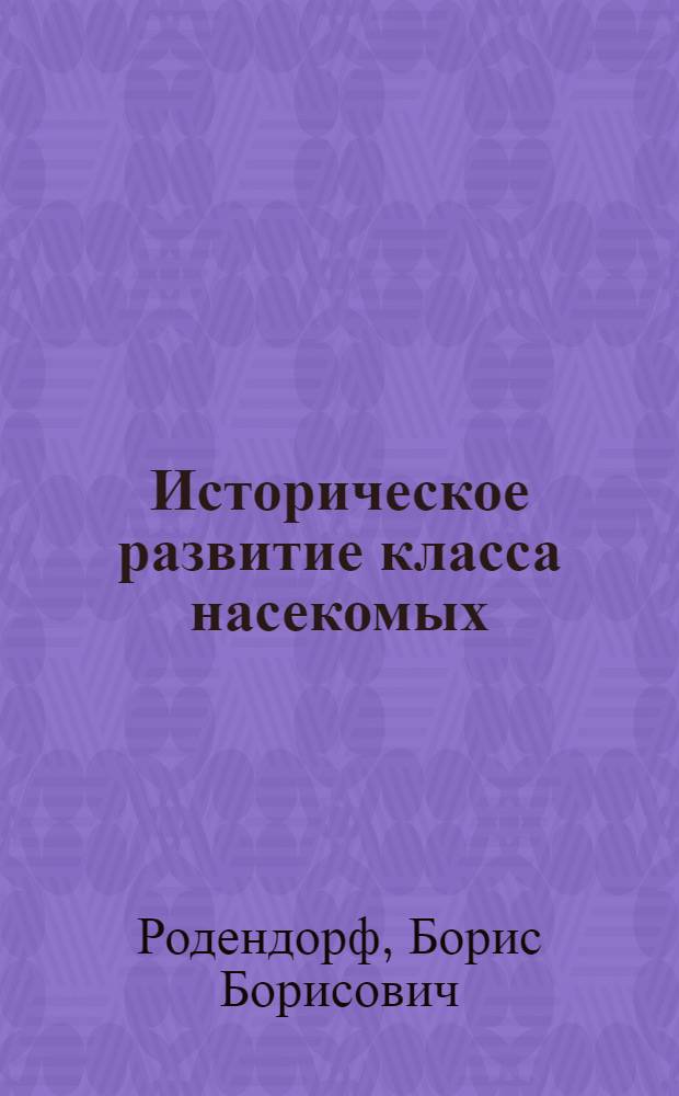 Историческое развитие класса насекомых