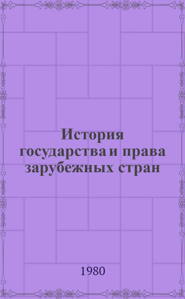 История государства и права зарубежных стран : рабовладельческое и феодальное государство и право : учебное пособие для вузов по специальности "Правоведение"