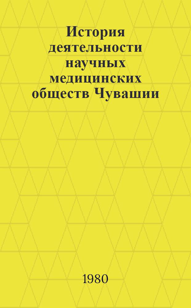 История деятельности научных медицинских обществ Чувашии : (Тез. докл. науч. конф.)