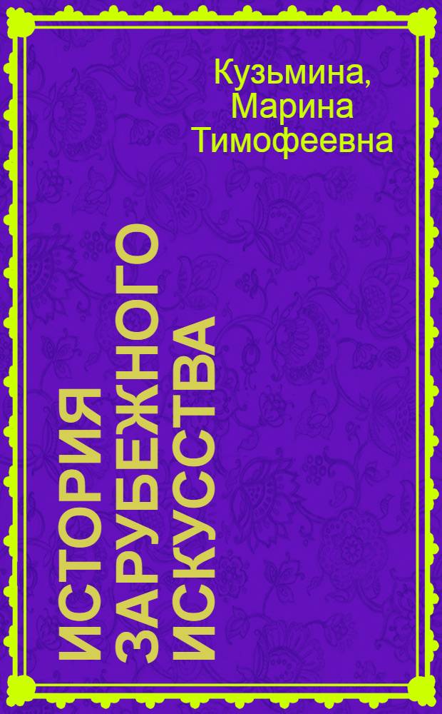 История зарубежного искусства : Учебник для сред. худож. учеб. заведений