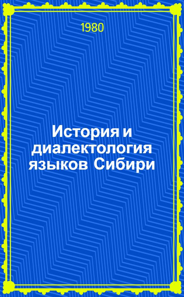 История и диалектология языков Сибири : Сб. статей