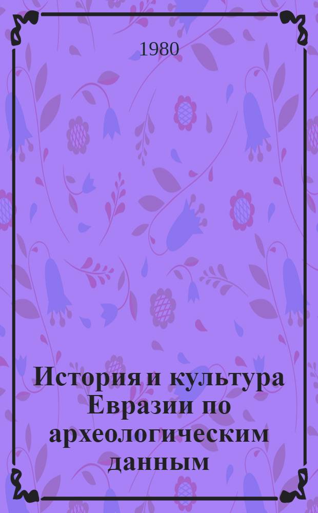 История и культура Евразии по археологическим данным : Сб. статей
