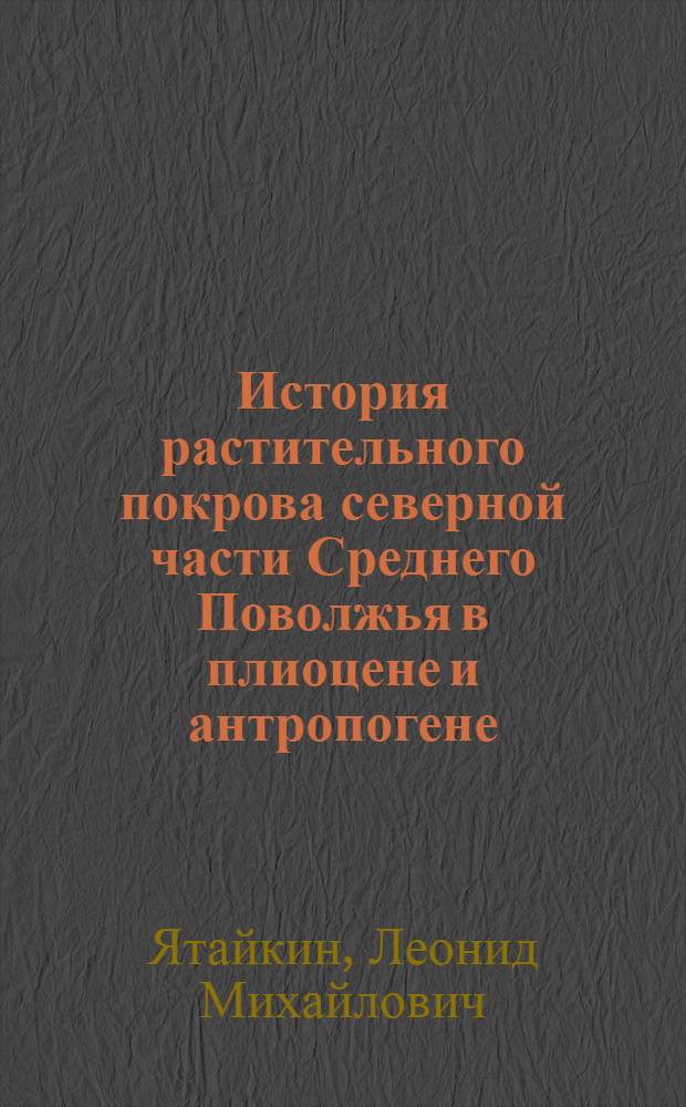 История растительного покрова северной части Среднего Поволжья в плиоцене и антропогене