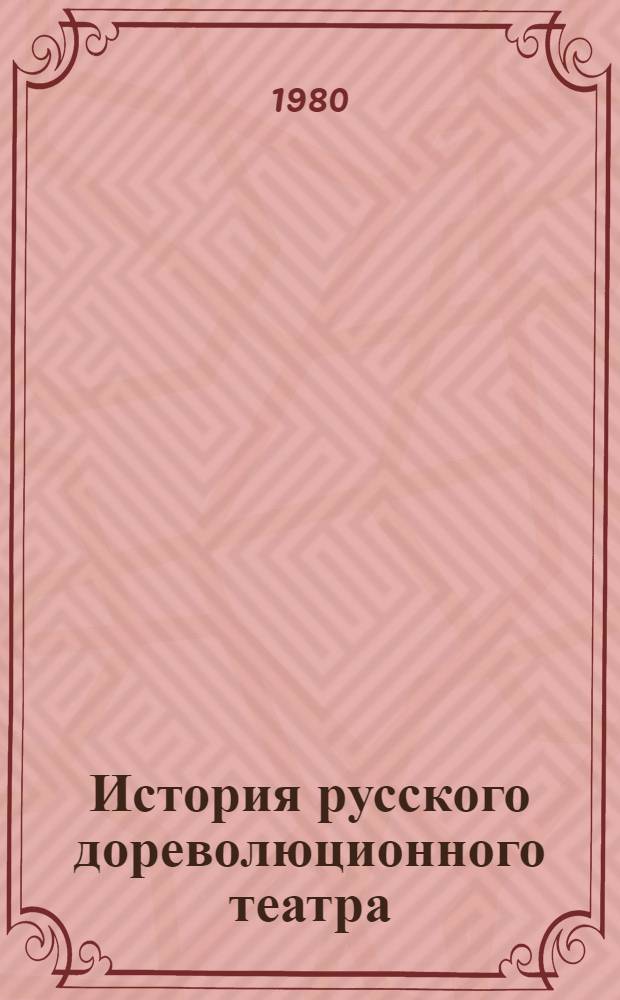История русского дореволюционного театра; История русского советского театра; История театра народов СССР: методические указания для студентов заочного отделения: (специальность "Театроведение") / Ленингр. гос. ин-т театра, музыки и кинематографии. Театровед. фак.; сост. Н.Б. Кузякина и др.