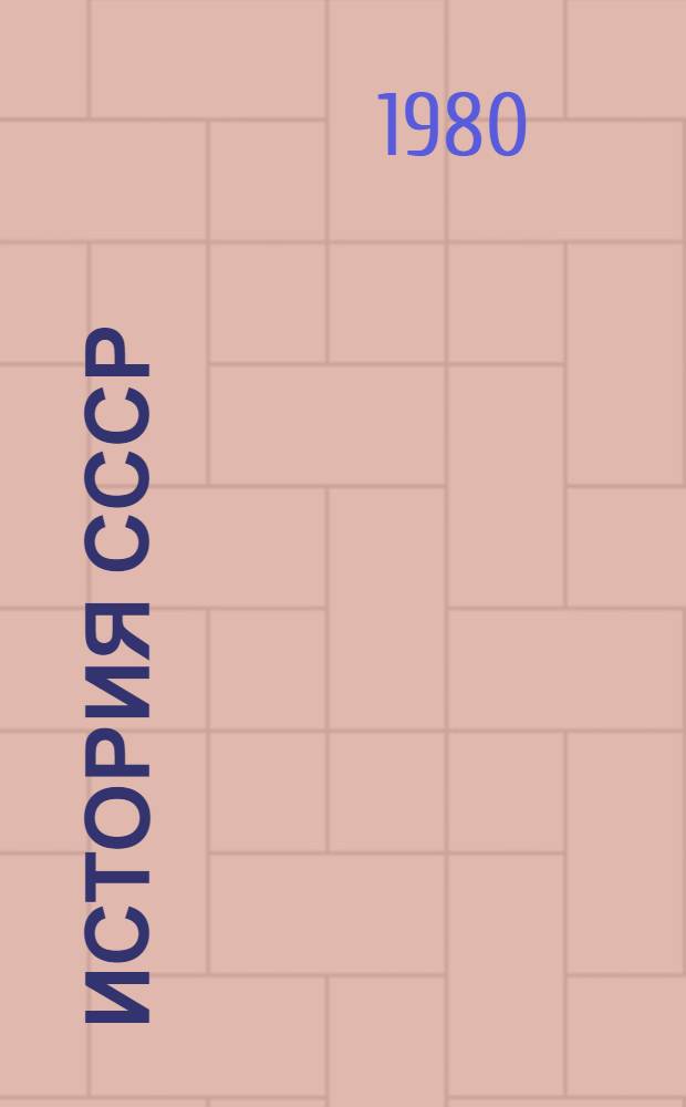 История СССР (1938-1978 гг.) : Учебник для 10-го кл