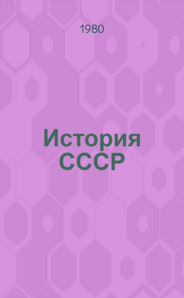 История СССР : Проб. учебник для 7-го кл. сред. школы