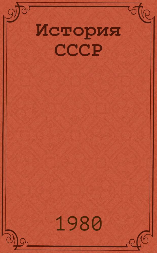 История СССР : Разд. VII. Тема 5. Завершение соц. реконструкции нар. хоз-ва. Построение социализма в СССР (1933-1937 гг.) : Список лит. для учителей на 1979-1980 учеб. год
