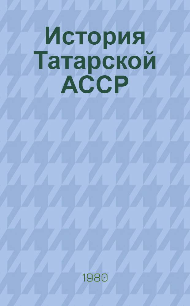 История Татарской АССР : Учеб. пособие для сред. школы