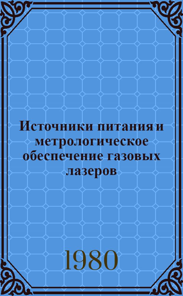 Источники питания и метрологическое обеспечение газовых лазеров : (Материалы I межотрасл. науч.-техн. конф., окт. 1980 г.)