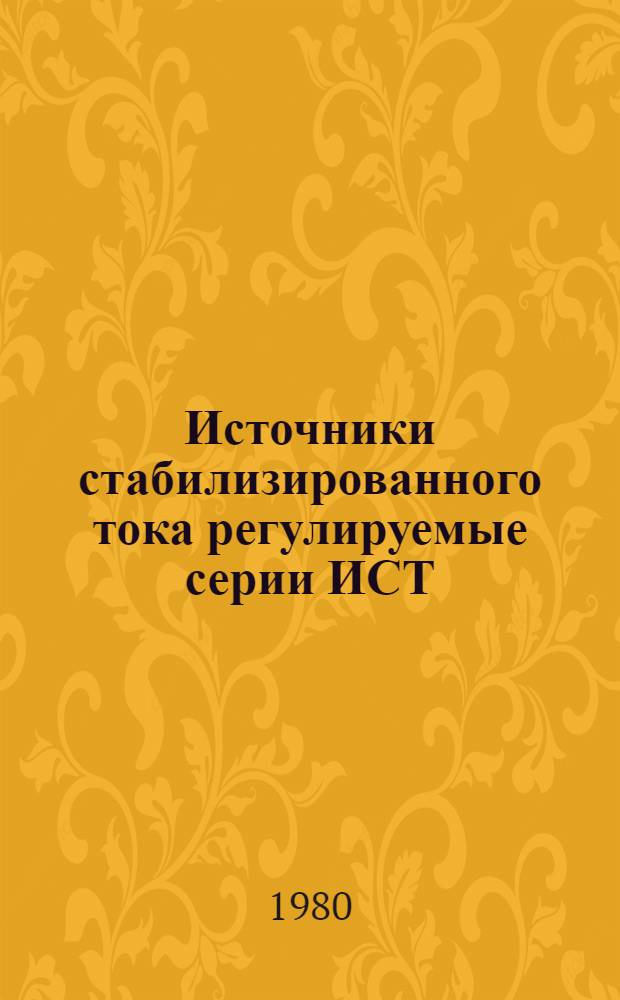 Источники стабилизированного тока регулируемые серии ИСТ : Каталог : Взамен ЛК 05.03.50-78