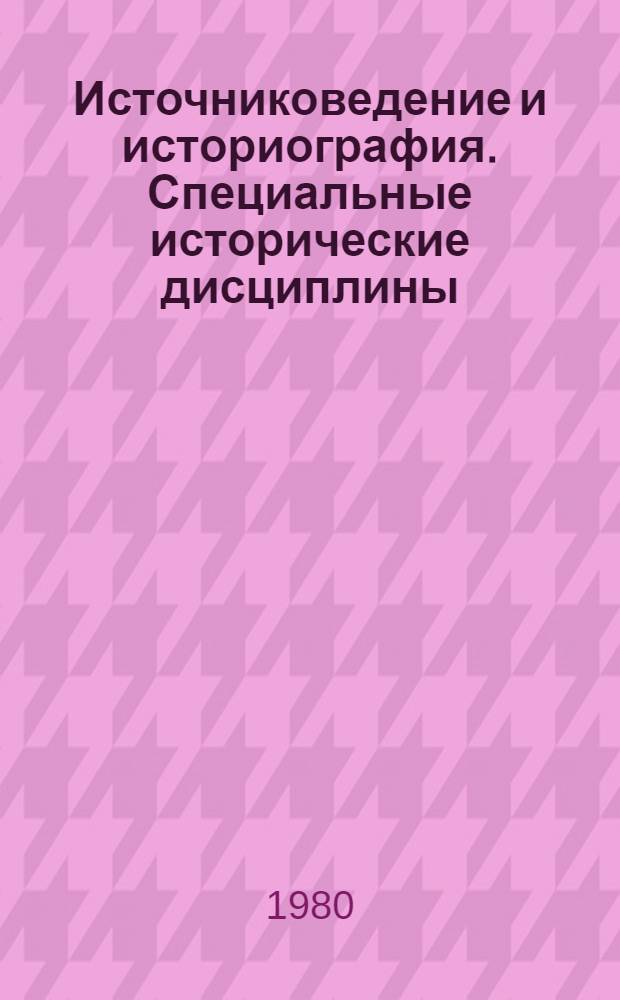 Источниковедение и историография. Специальные исторические дисциплины : Сб. статей