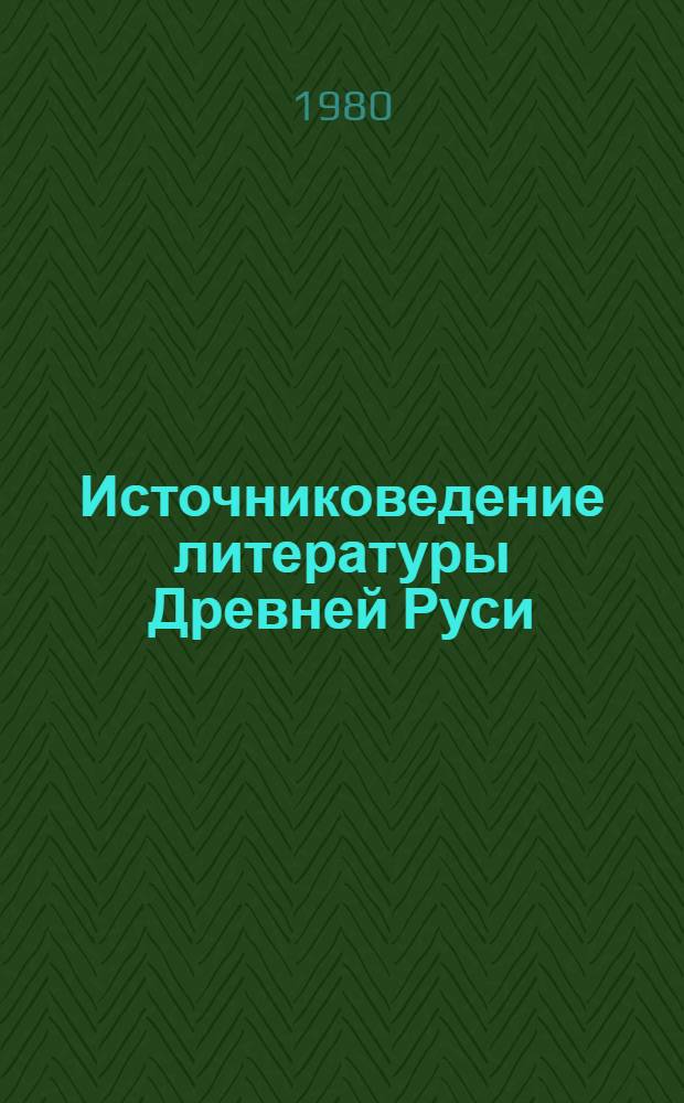 Источниковедение литературы Древней Руси : Сб. статей