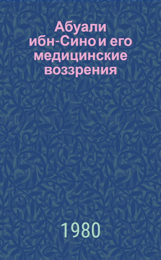 Абуали ибн-Сино и его медицинские воззрения : (Крат. ист.-мед. очерк к 1000-летию со дня рождения)
