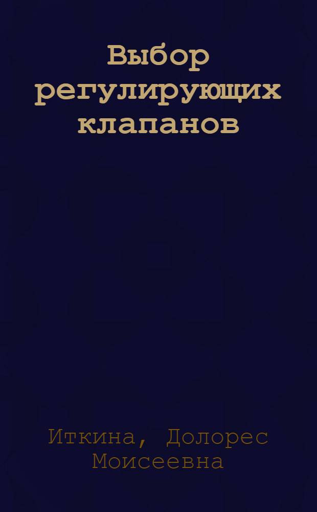 Выбор регулирующих клапанов