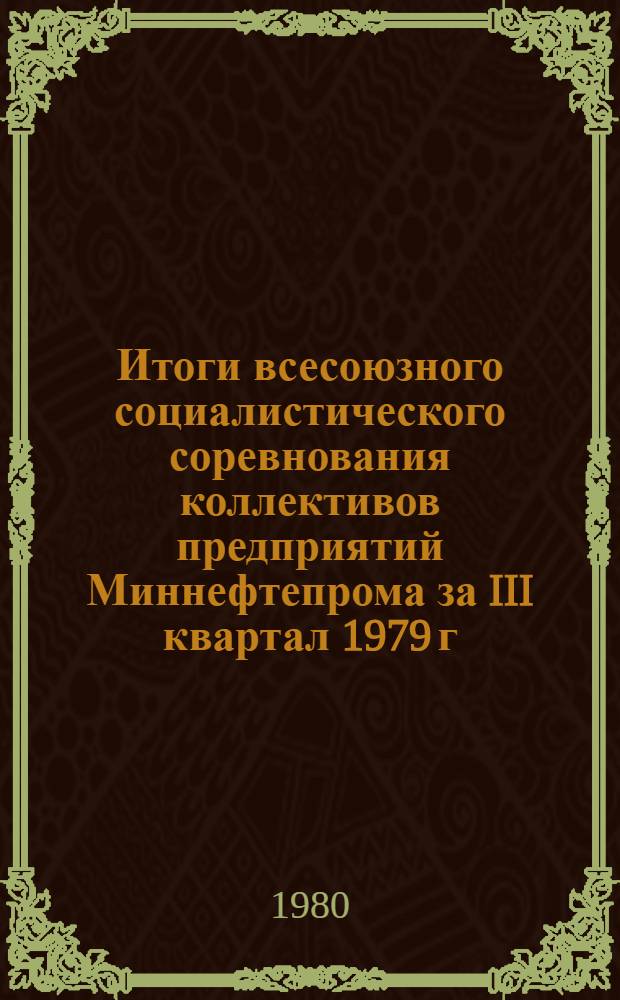 Итоги всесоюзного социалистического соревнования коллективов предприятий Миннефтепрома за III квартал 1979 г.