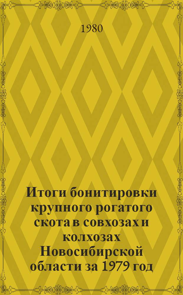 Итоги бонитировки крупного рогатого скота в совхозах и колхозах Новосибирской области за 1979 год