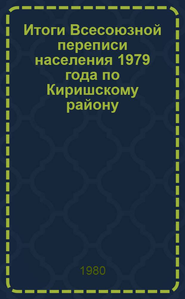 Итоги Всесоюзной переписи населения 1979 года по Киришскому району
