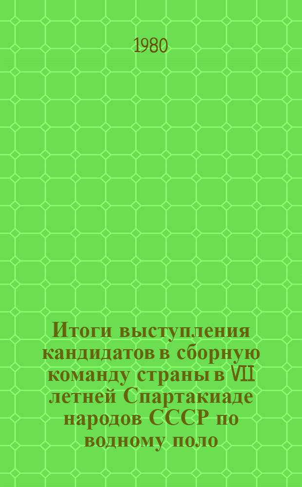 Итоги выступления кандидатов в сборную команду страны в VII летней Спартакиаде народов СССР по водному поло : Метод. рекомендации
