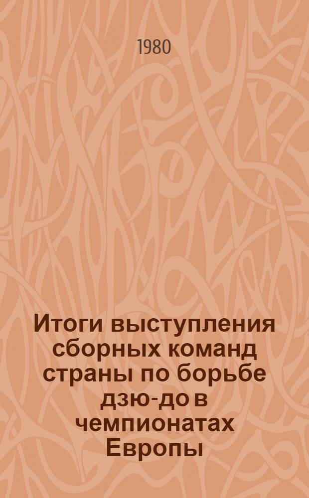 Итоги выступления сборных команд страны по борьбе дзю-до в чемпионатах Европы (личном, командном, юниорском) 1979 года : Метод. рекомендации