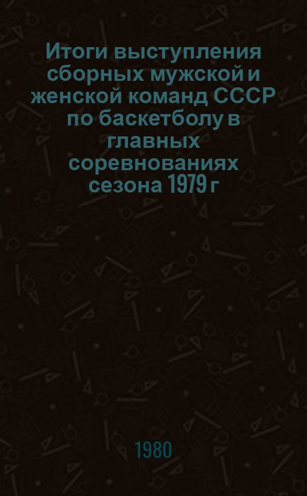 Итоги выступления сборных мужской и женской команд СССР по баскетболу в главных соревнованиях сезона 1979 г.