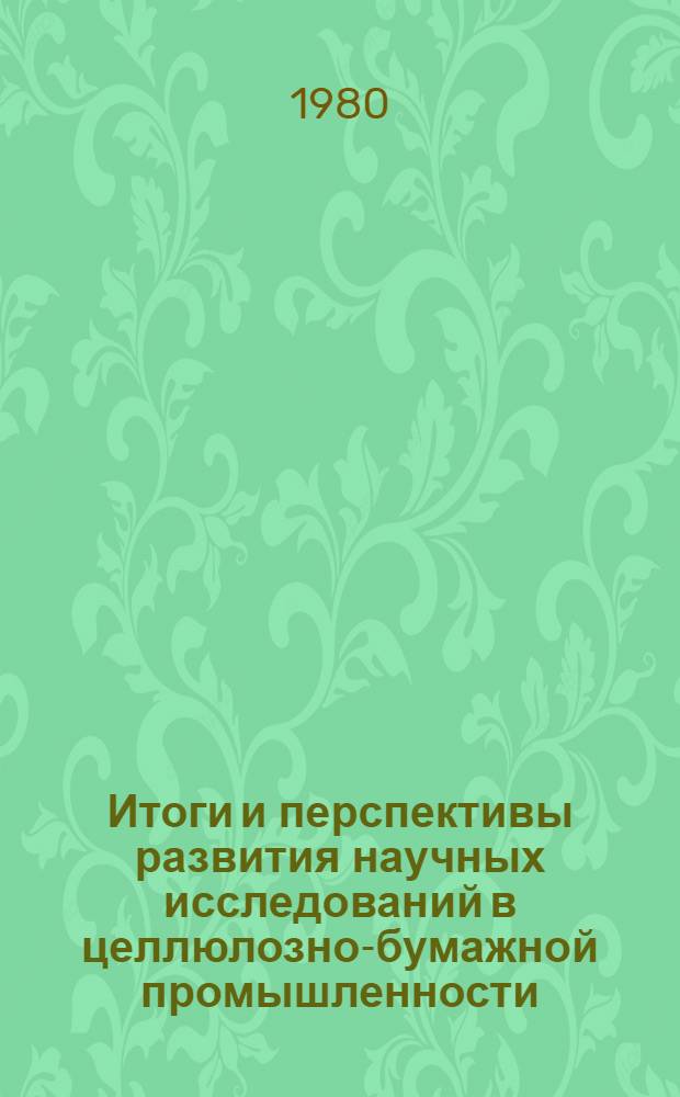 Итоги и перспективы развития научных исследований в целлюлозно-бумажной промышленности : Сб. науч. тр. ВНИИ целлюлоз.-бум. пром-сти