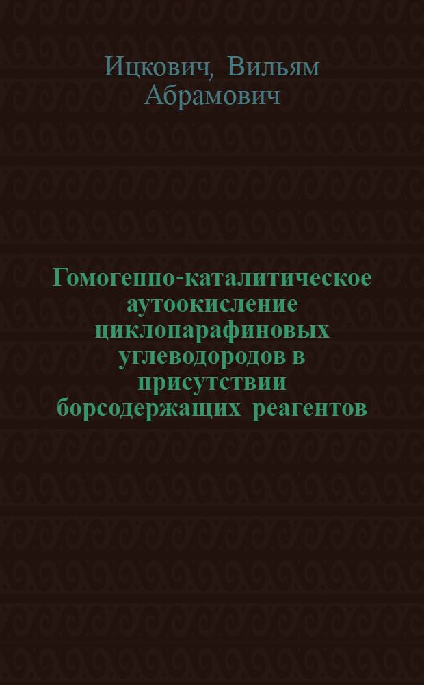 Гомогенно-каталитическое аутоокисление циклопарафиновых углеводородов в присутствии борсодержащих реагентов : Автореф. дис. на соиск. учен. степ. д. х. н