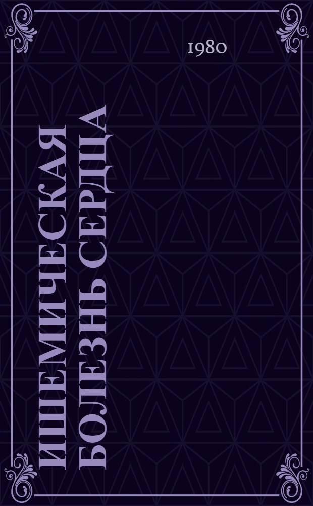 Ишемическая болезнь сердца : Вопр. диагностики и лечения : Сб. статей