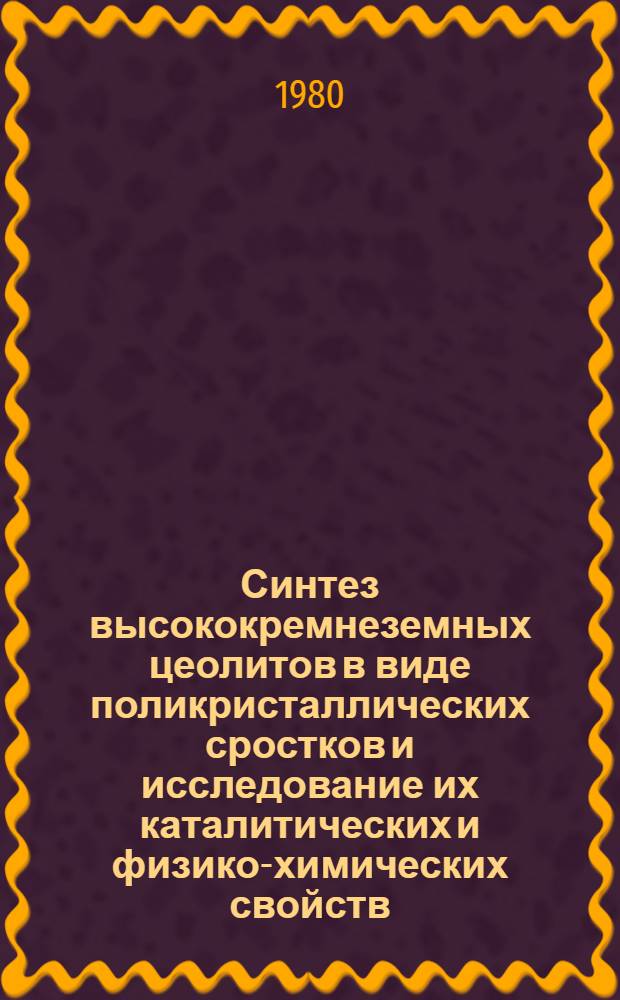 Синтез высококремнеземных цеолитов в виде поликристаллических сростков и исследование их каталитических и физико-химических свойств : Автореф. дис. на соиск. учен. степ. к. х. н