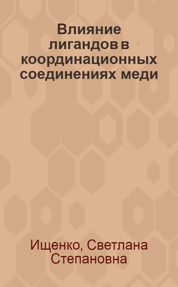 Влияние лигандов в координационных соединениях меди (II) на их каталитическую активность в реакции уретанообразования : Автореф. дис. на соиск. учен. степ. канд. хим. наук : (02.00.06)